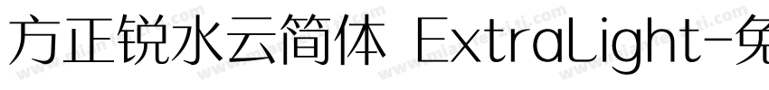 方正锐水云简体 ExtraLight字体转换